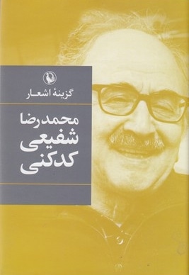 گزینه اشعار محمدرضا شفیعی کدکنی
